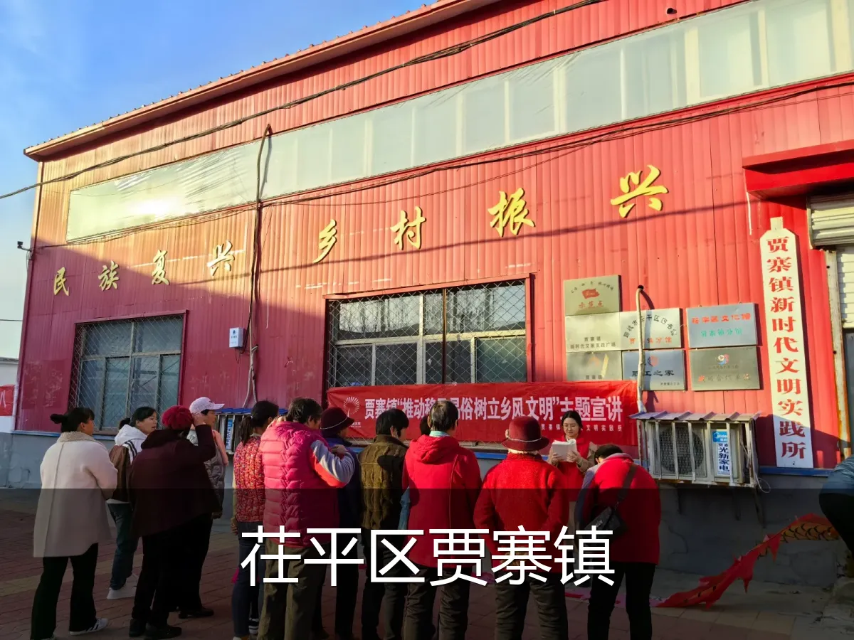 茌平区贾寨镇