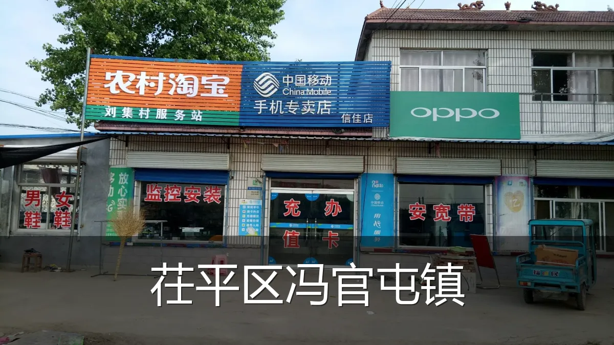 茌平区冯官屯镇